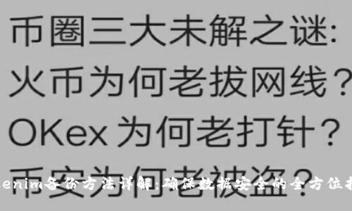 Tokenim备份方法详解:确保数据安全的全方位指南