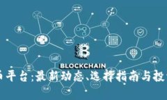 国内虚拟币平台：最新动