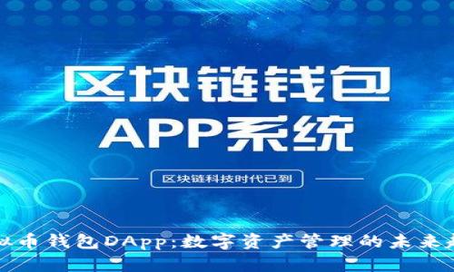 虚拟币钱包DApp:数字资产管理的未来趋势