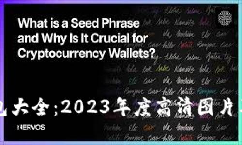虚拟币钱包大全:2023年度高清图片及使用指南
