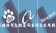 区块链钱包推荐码查询及