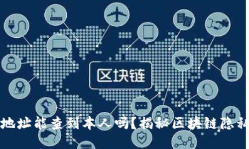 区块链地址能查到本人吗?揭秘区块链隐私与安全