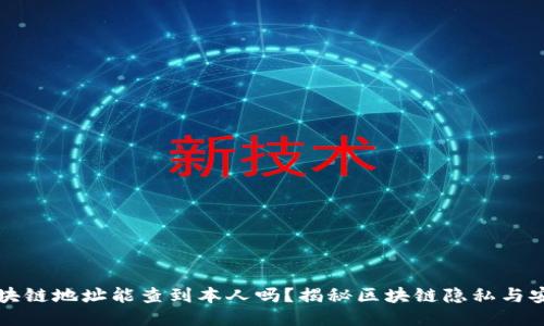 区块链地址能查到本人吗?揭秘区块链隐私与安全