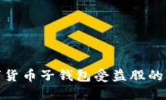 揭开数字货币子钱包受益