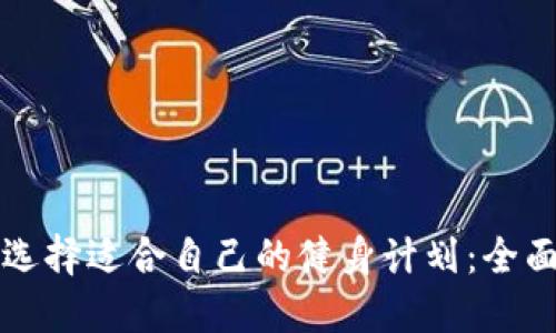 如何选择适合自己的健身计划：全面指南