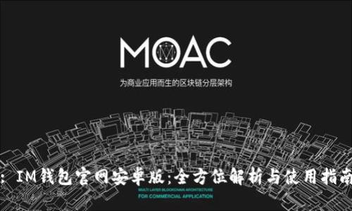 : IM钱包官网安卓版:全方位解析与使用指南