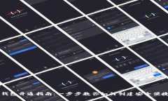 区块链钱包开通指南：一