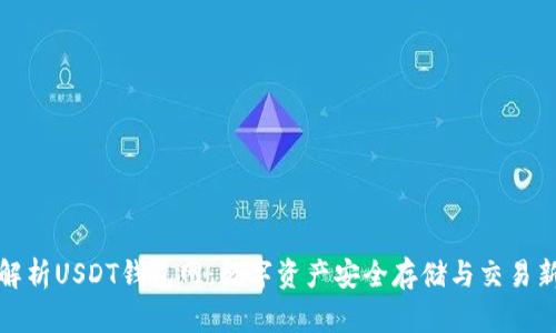 全面解析USDT钱包网:数字资产安全存储与交易新选择