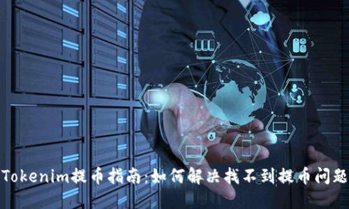 Tokenim提币指南:如何解决找不到提币问题