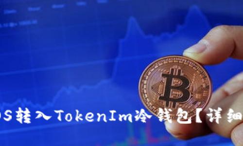 : 如何将EOS转入TokenIm冷钱包?详细步骤与技巧