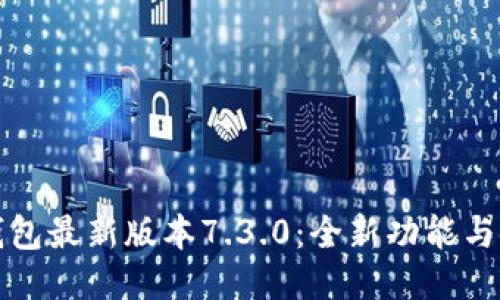 小狐狸钱包最新版本7.3.0:全新功能与使用指南
