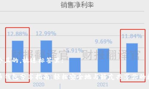 思考一个且的,放进标签里:
数字货币钱包分享指南:轻松安全地与好友共享你的数字资产