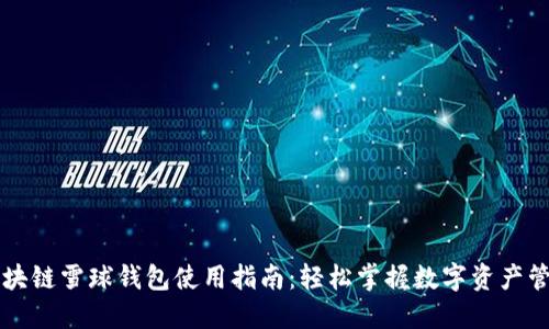 区块链雪球钱包使用指南:轻松掌握数字资产管理