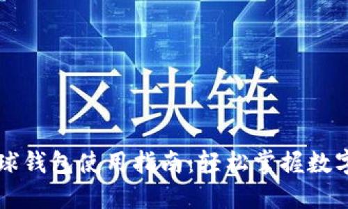 区块链雪球钱包使用指南:轻松掌握数字资产管理