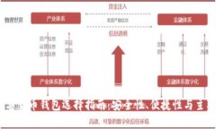 2023年数字货币钱包选择指