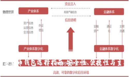 2023年数字货币钱包选择指南:安全性、便捷性与主要平台比较