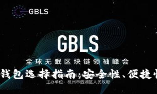 2023年数字货币钱包选择指南:安全性、便捷性与主要平台比较