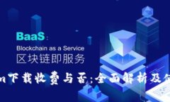 Tokenim下载收费与否：全面