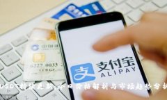 USDT持续更新：今日价格解