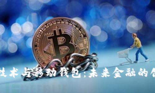 区块链技术与移动钱包:未来金融的创新之路