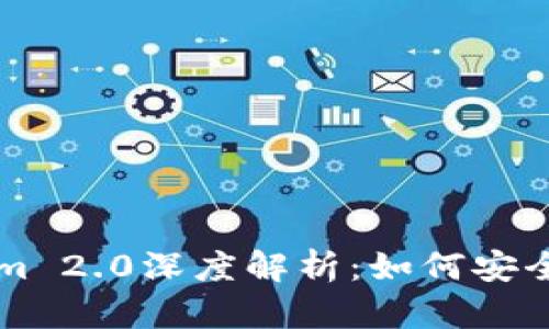 以太坊钱包Tokenim 2.0深度解析：如何安全管理你的加密资产