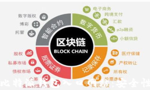 全面解析比特派钱包入口网站:安全性与便捷性