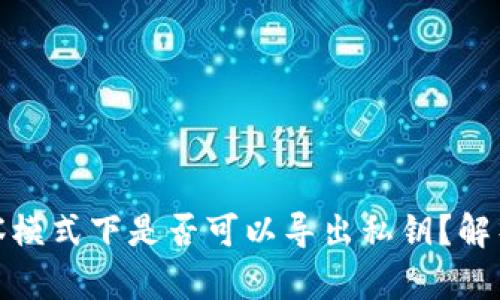 钱包观察模式下是否可以导出私钥?解析与风险