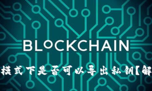 钱包观察模式下是否可以导出私钥?解析与风险