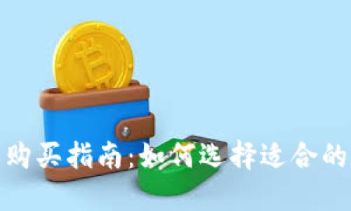 数字货币钱包购买指南:如何选择适合的数字货币钱包