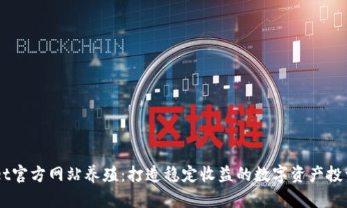 BitGet官方网站养殖:打造稳定收益的数字资产投资平台