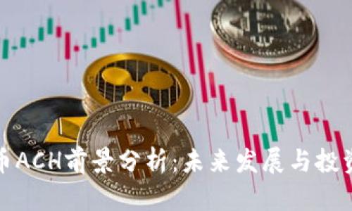 虚拟币ACH前景分析:未来发展与投资机会