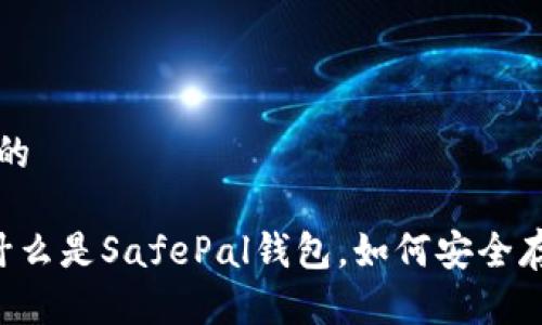 思考一个且的
SafePal: 什么是SafePal钱包,如何安全存储数字资产