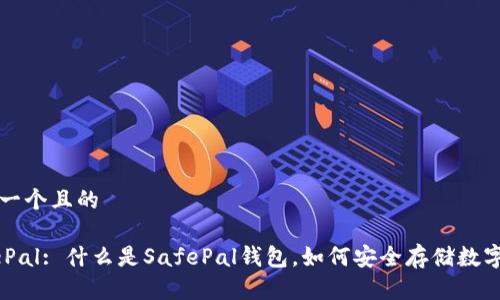 思考一个且的
SafePal: 什么是SafePal钱包,如何安全存储数字资产