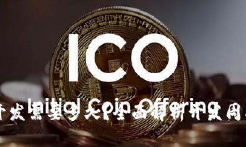 区块链钱包开发需要多久?全面解析开发周期与影响因素