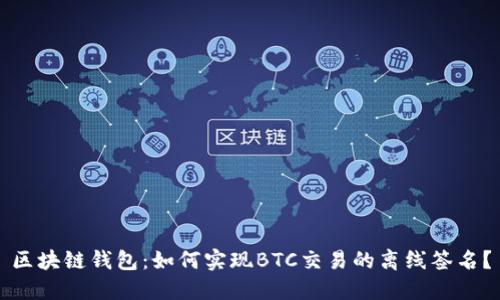 区块链钱包:如何实现BTC交易的离线签名?