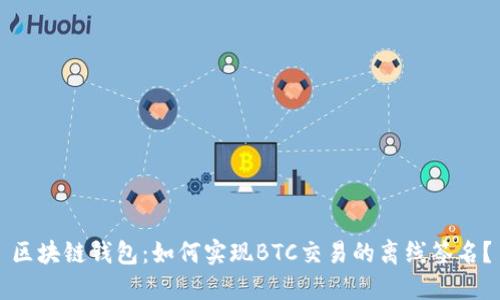 区块链钱包:如何实现BTC交易的离线签名?