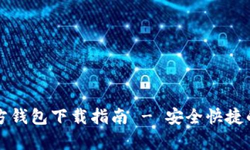 波场币官方钱包下载指南 - 安全快捷的储存方式