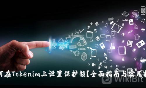 如何在Tokenim上设置保护锁?全面指南与实用技巧