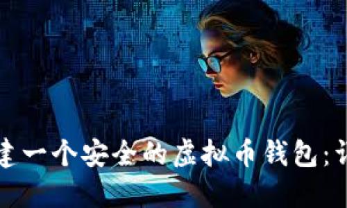 如何创建一个安全的虚拟币钱包:详细指南