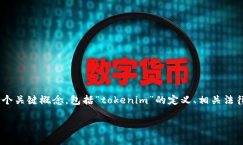 在讨论“tokenim包钱违法吗”这个问题前，我们需要弄清楚几个关键概念，包括“tokenim”的定义、相关法律法规以及可能的法律风险。以下是我们将要探讨的内容大纲：

### tokenim包钱是否合法？详细解析与法律风险探讨