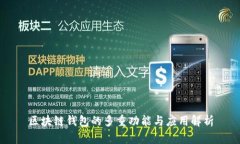 区块链钱包的多重功能与