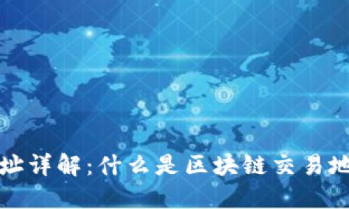 区块链交易地址详解:什么是区块链交易地址及其重要性
