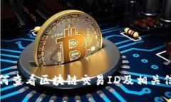 如何查看区块链交易ID及相