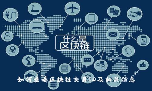 如何查看区块链交易ID及相关信息