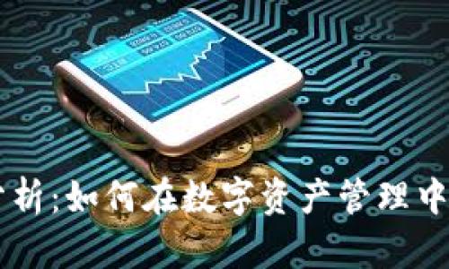 IM钱包收益分析:如何在数字资产管理中获取更高回报
