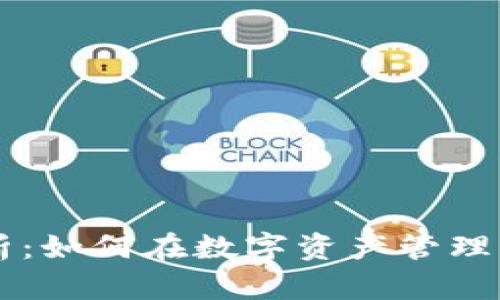 IM钱包收益分析:如何在数字资产管理中获取更高回报