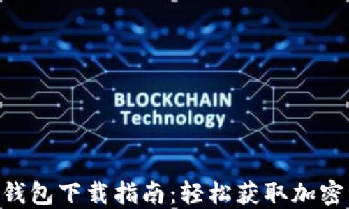 
Tokenim最新钱包下载指南：轻松获取加密资产安全保障