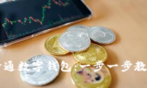 如何申请开通数字钱包:一步一步教你轻松上手