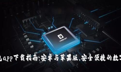 最全虚拟币钱包app下载指南:安卓与苹果版,安全便捷的数字货币管理工具