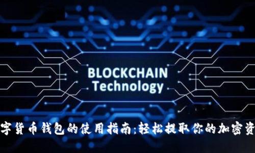 数字货币钱包的使用指南:轻松提取你的加密资产